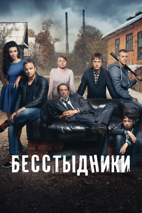 Бесстыдники 2017 смотреть онлайн бесплатно